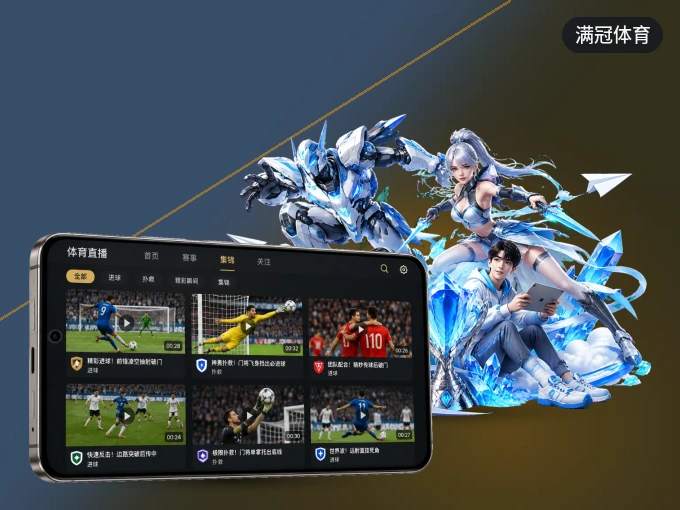 满冠体育 APP，精彩赛事触手可得