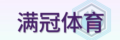满冠体育 Logo